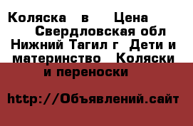 Коляска 2 в 1 › Цена ­ 11 000 - Свердловская обл., Нижний Тагил г. Дети и материнство » Коляски и переноски   